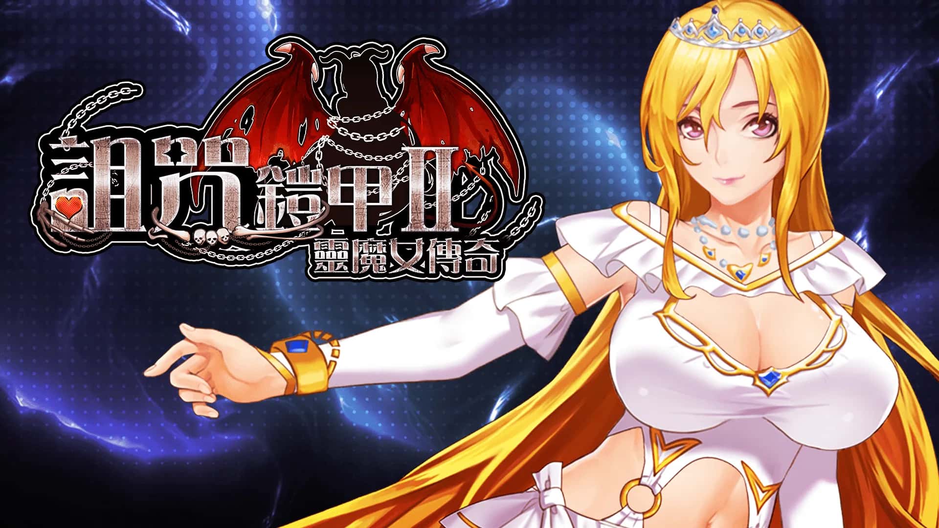 诅咒铠甲2灵魔女传奇背景