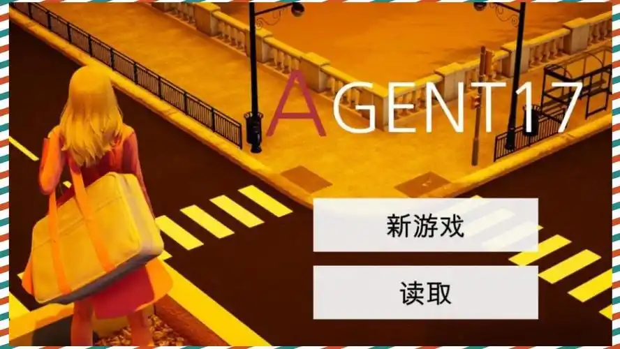 特工17 主线事件 画面 1