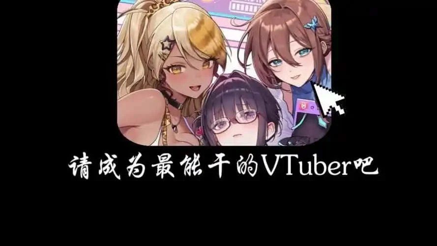 请成为最能干的VTuber吧! 互动探索 资料图 4